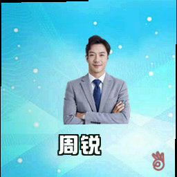 周锐