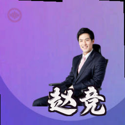 赵竞