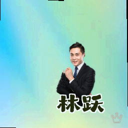 林跃