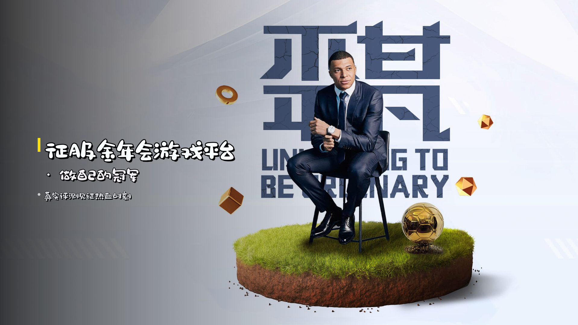 征服金年会游戏平台 · 做自己的冠军